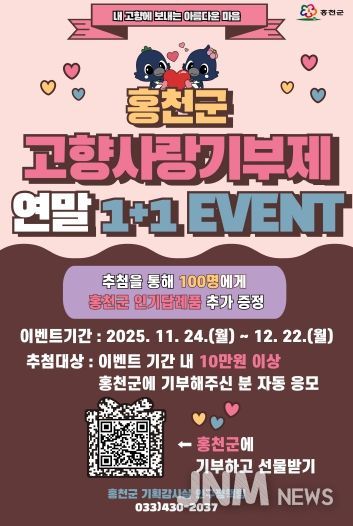 기부하면 다시 돌아오는 혜택 홍천군, 고향사랑기부제 연말 1+1 이벤트 진행