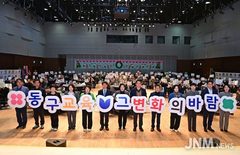 대구 동구청(구청장 윤석준)은 지난 17일, DTC 다목적홀에서 ‘동구 교육 성과공유회’를 개최했다.