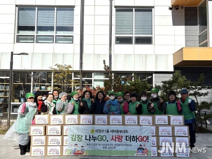 의정부시 의정부1동 새마을부녀회, '김장 나누GO, 사랑 더하GO!' 행사로 따뜻한 겨울 준비