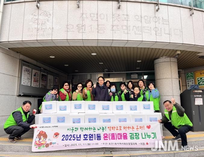 의정부시 호원1동 지사협, 온(溫)마음 김장 나누기로 온기 전달