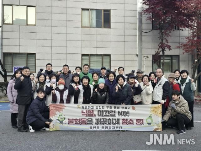 낙엽, 미끄럼 NO! 가을철 동두천시 불현동 사회단체 합동 환경정화