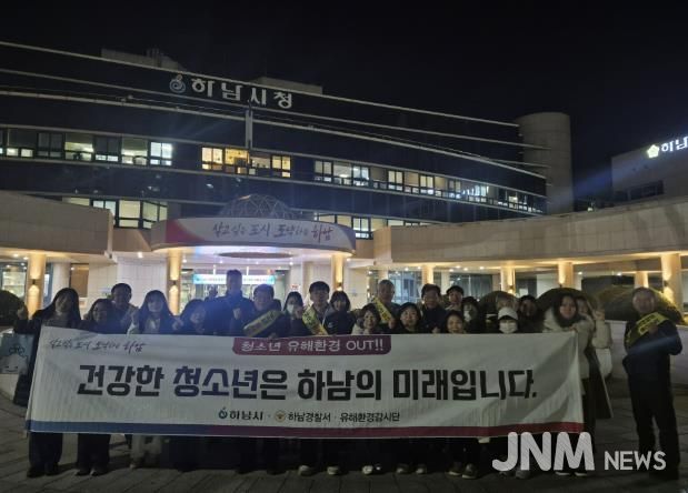 하남시, 수능 이후 청소년 유해환경 개선 민·관 합동 캠페인 실시