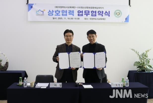 의정부도시교육재단-십대지기, 위기청소년 지원 위한 업무협약 체결