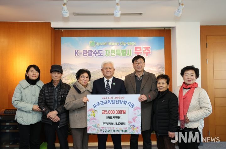 무주반딧불시니어클럽, 장학금 5백만 원 기탁