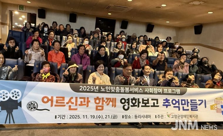 고창군, 노인맞춤돌봄 영화관람