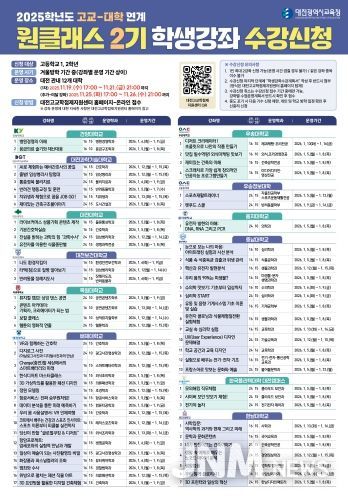 2025학년도 고교-대학 연계 원클래스 2기 강좌 수강신청 안내 이미지