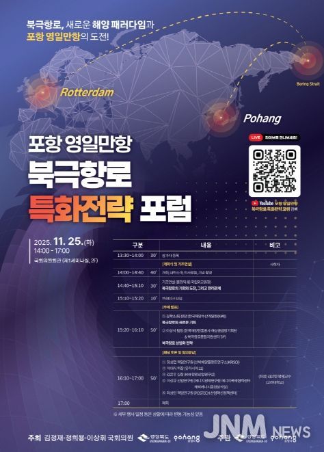 25일 영일만항 북극항로 특화전략 위한 국회 포럼