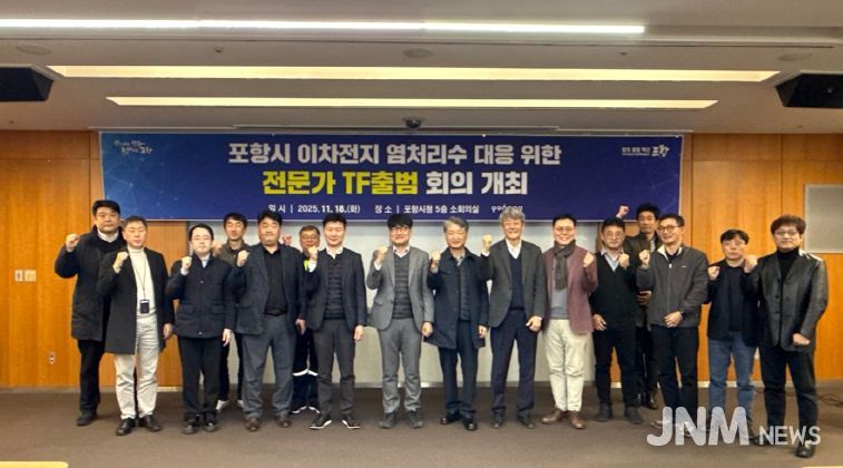 포항시는 지난 18일 ‘이차전지 염처리수 전문가 TF’ 회의를 개최했다.