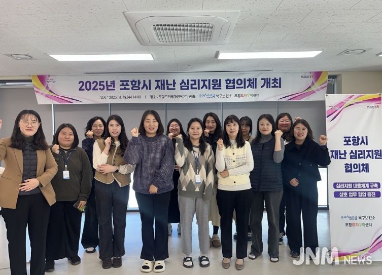 북구보건소 트라우마센터는 2025년 포항시 재난 심리지원 협의체를 구성해 19일 회의를 개최했다.