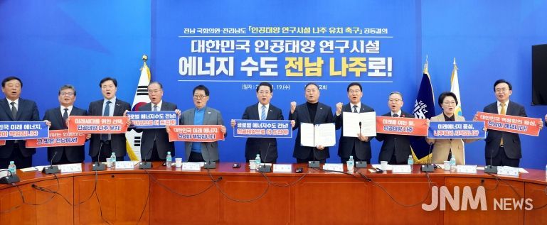 전남 국회의원-전라남도 ‘인공태양 연구시설 나주 유치 촉구’ 공동결의