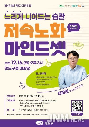 제434회 영도 아카데미-정희원 교수 저속노화 마인드셋 특강 개최