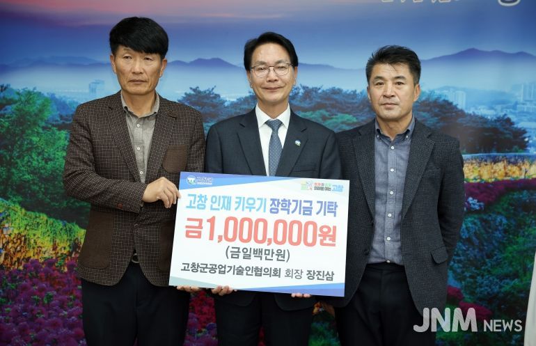 장학금기탁(고창군 공업기술인협의회)