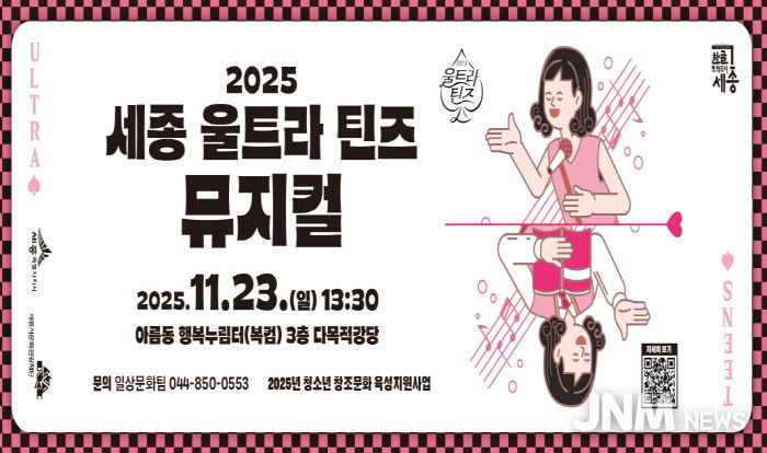 2025 세종 울트라 틴즈 뮤지컬 홍보물