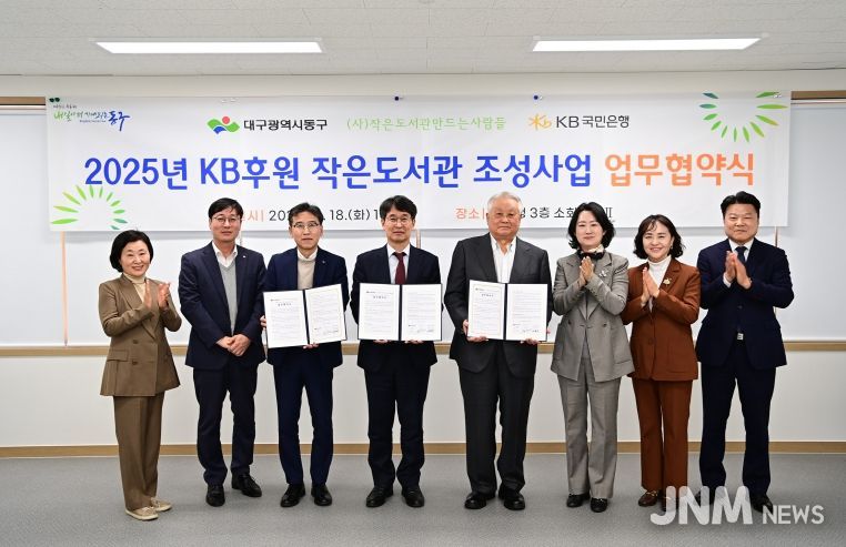 대구 동구청(구청장 윤석준)은 18일, KB은행과 (사)작은도서관만드는사람들과 ‘작은도서관 조성사업’을 위한 업무협약을 체결하여 반야월역사 작은도서관 리모델링을 위한 상호 협력을 강화하기로 했다.