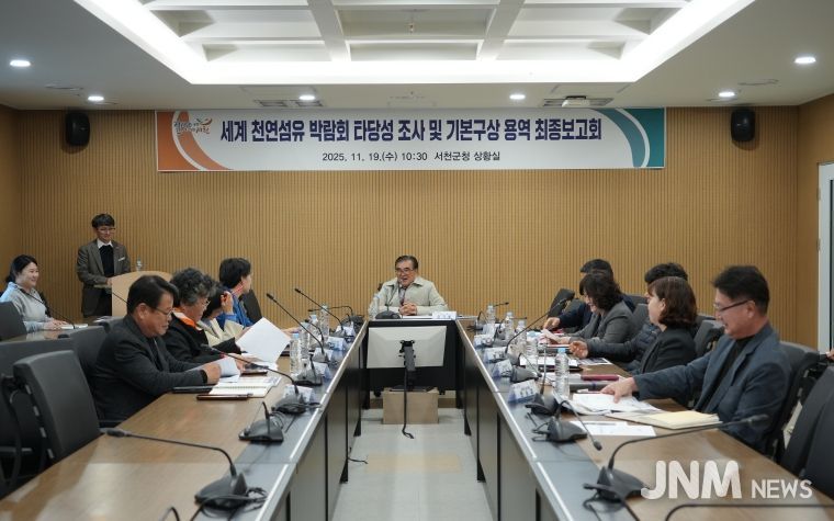 서천군, 세계 천연섬유 박람회 타당성 조사 및 기본구상 용역 최종보고회 개최