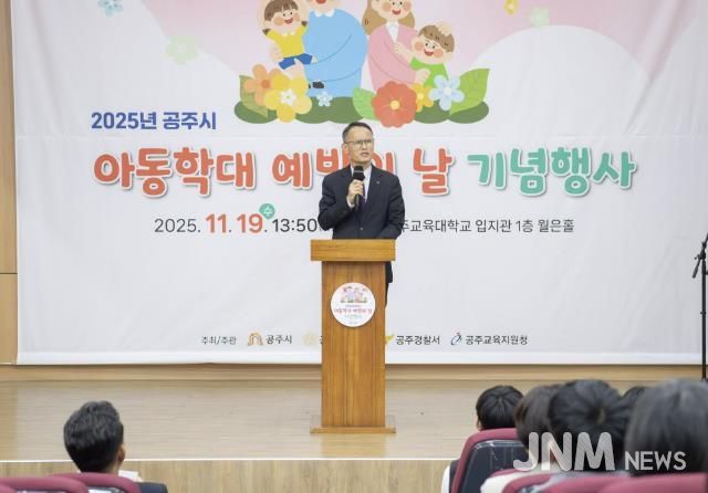 공주시, 2025년 아동학대예방의 날 기념행사 개최