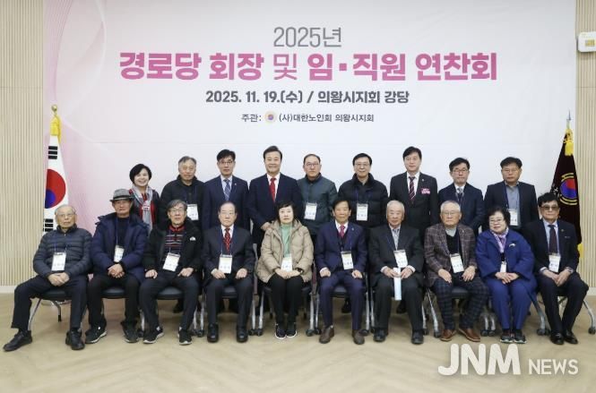 2025년 의왕시 경로당회장 및 지회 임직원 연찬회 열려