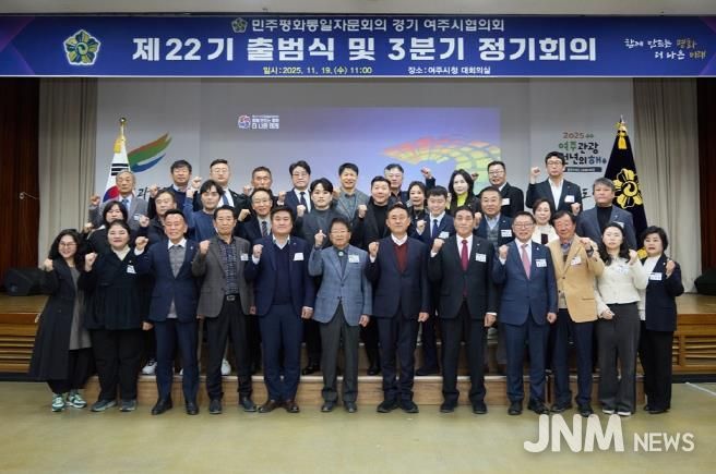 민주평화통일자문회의 여주시협의회, 제22기 출범식 및 3분기 정기회의 개최