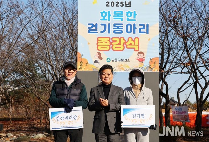 남동구 보건소, 2025년도 화목한 걷기동아리 종강식