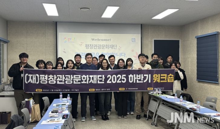 (재)평창관광문화재단, 2025년 하반기 워크숍 개최
