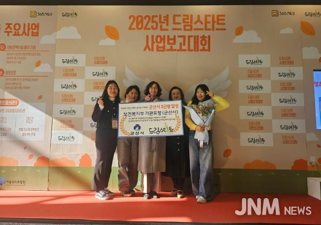 군산시, 2025년 드림스타트 사업 운영 평가 ‘3관왕’ 달성