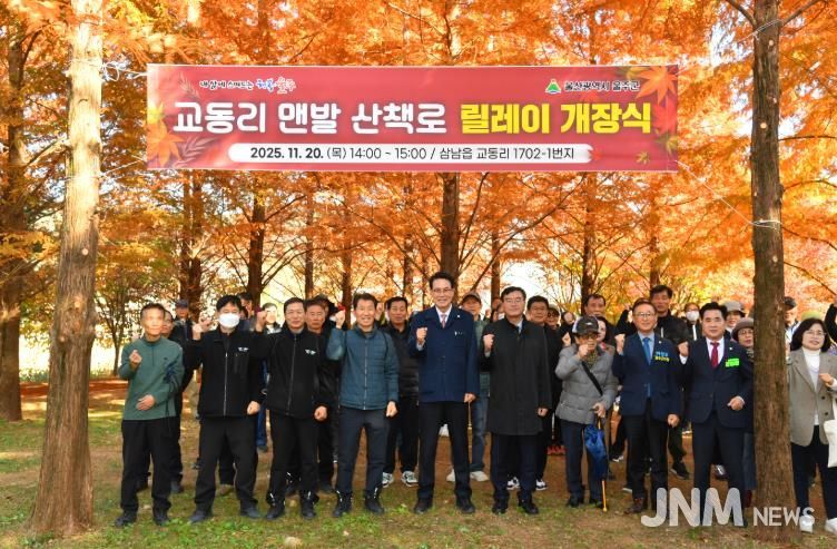 울주군, 삼남읍 교동리 맨발 산책로 개장