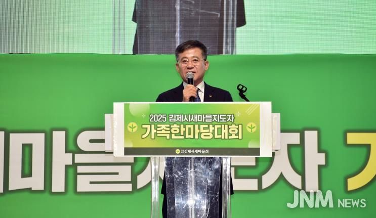 '2025 김제시새마을지도자 가족한마당대회' 성황리 개최