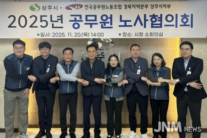 상주시, 2025년도 공무원 노사협의회 개최