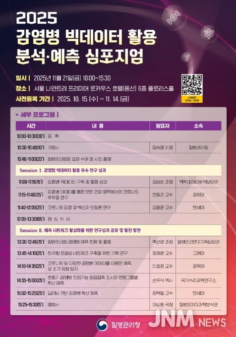 '2025 감염병 빅데이터 활용 분석·예측 심포지엄' 포스터