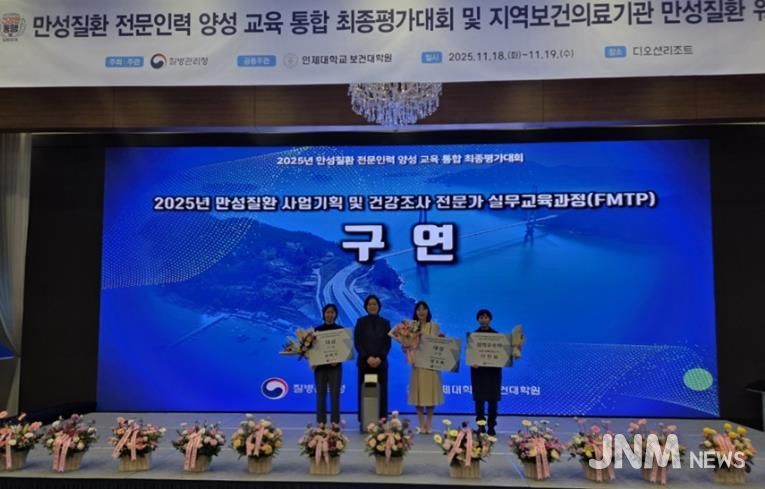 지난 19일 개최된 ‘2025년 만성질환 사업기획 및 건강조사 전문가 실무교육과정(FMTP) 전국 최종 평가대회’ 수상자들이 기념촬영을 하고 있다