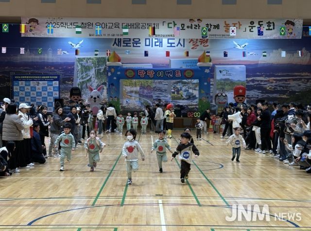 다 모여라, 함께 놀자! 철원 유아 운동회 개최