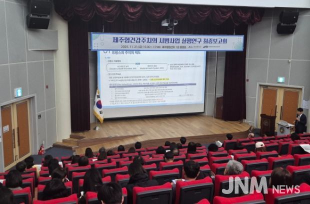 제주형건강주치의 실행연구 최종보고회