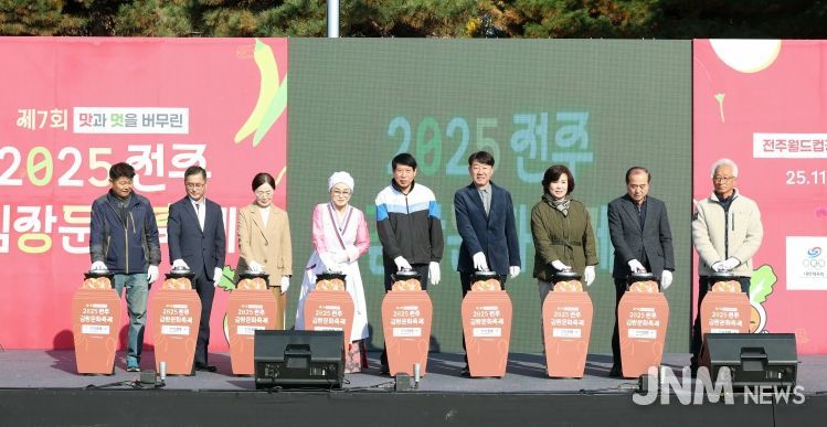 ‘맛과 멋을 버무린, 2025 전주김장문화축제’ 열려