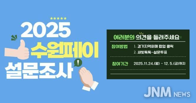 2025년 수원페이 사용자 설문조사 홍보물