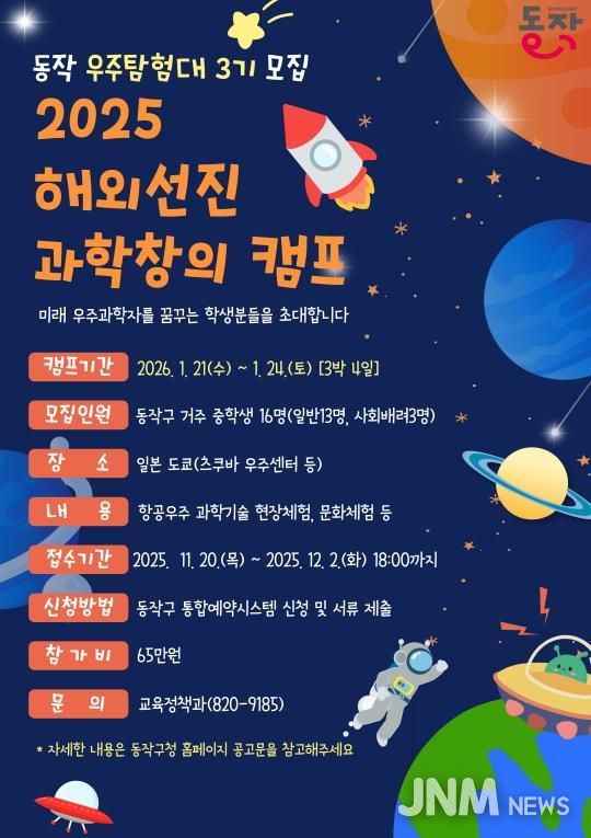 '2025 해외선진 과학창의 캠프, 동작 우주탐험대 3기 모집' 홍보 포스터