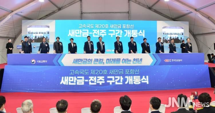 김제시 새만금~전주간 고속도로 개통식 개최