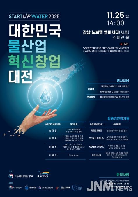 '대한민국 물산업 혁신 창업대전' 포스터