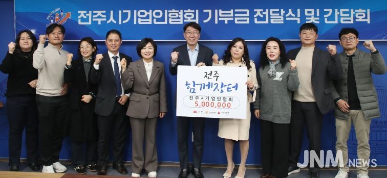 전주시기업인협회, ‘전주함께장터’ 기부금 500만 원 전달