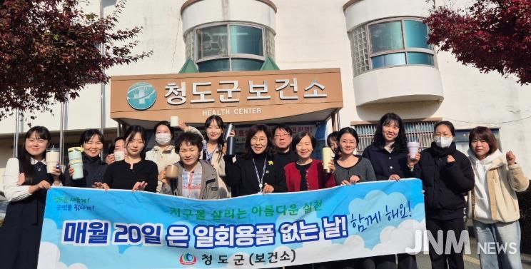 건강증진과, 일회용 NO! 플라스틱 그만!, 친환경 실천 앞장선다(청도군보건소)