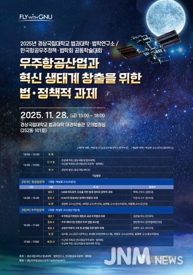 경상국립대학교(GNU) 법과대학은 11월 28일 오후 1시 가좌캠퍼스 법과대학 대경학술관 1층 모의법정실에서 ‘우주항공산업과 혁신 생태계 창출을 위한 법·정책적 과제’라는 주제로 공동학술대회를 개최한다. 사진은 학술대회 안내 포스터