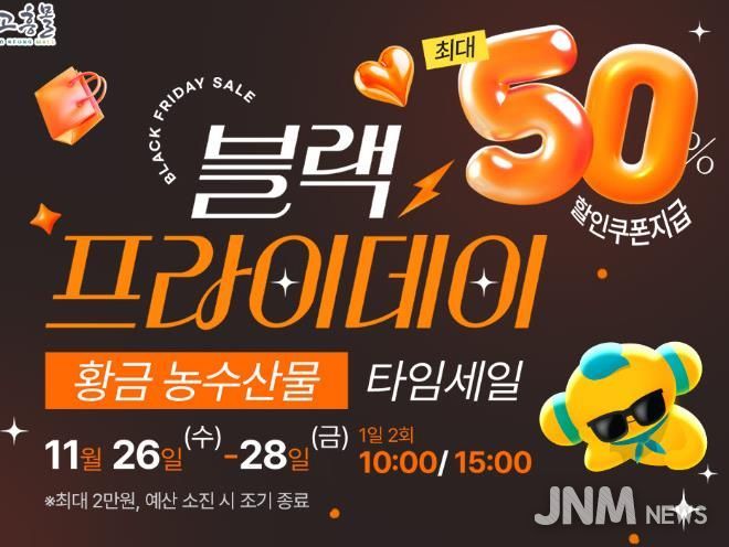 고흥몰, ‘검은 금요일, 황금농수산물–블랙프라이데이 타임세일’ 진행