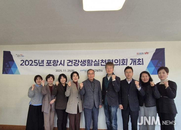 포항시 남·북구보건소는 25일 ‘2025년 건강생활실천협의회’를 개최하고 지역 건강지표 분석과 내년도 건강생활실천사업 추진 방향을 논의했다.