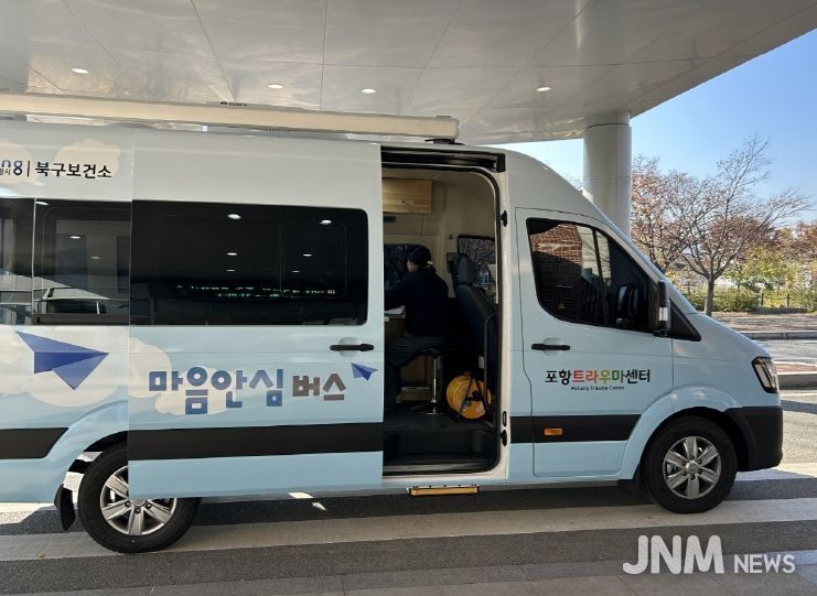 포항시 북구보건소 포항트라우마센터가 이동형 심리지원 차량 ‘마음안심버스’의 본격 운영을 시작한다
