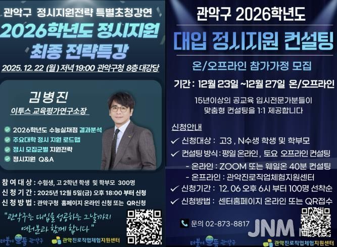 2026학년도 관악구 정시전략특강 및 대입 정시 지원 1:1 컨설팅 홍보 포스터