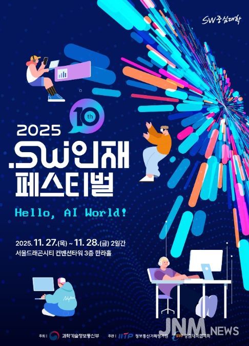 2025 소프트웨어인재페스티벌 포스터