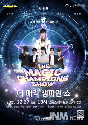 남동문화재단, ‘더 매직 챔피언 쇼’ 12월 27일(토) 개최