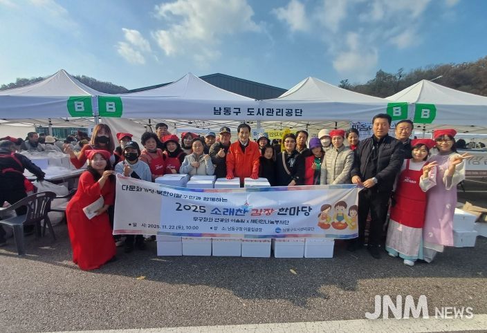 남동구 도시관리공단, 이주여성․북한이탈주민과 함께 김장 한마당 참여