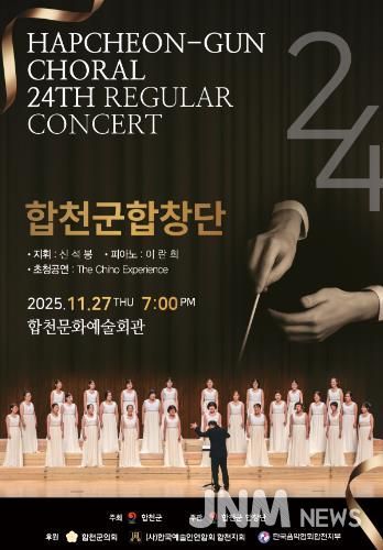 합천군합창단, 제24회 정기연주회 개최