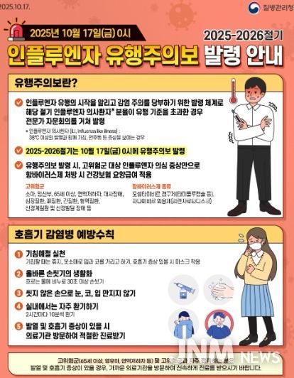 2025-2026절기 인플루엔자 유행주의보 발령 안내문