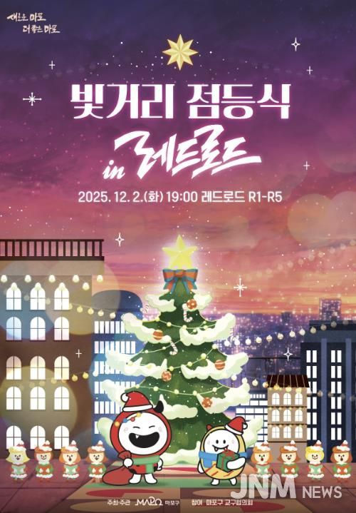 빛거리 점등식 in 레드로드 포스터